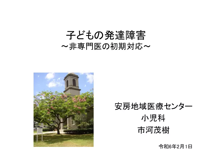 非専門医向け 小児の発達障害の診療方法について | Dr.'s Prime